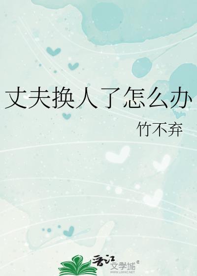 老公换了