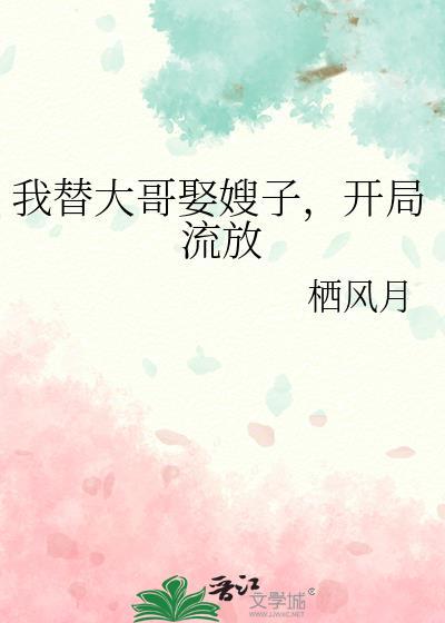 替大哥娶两妻的