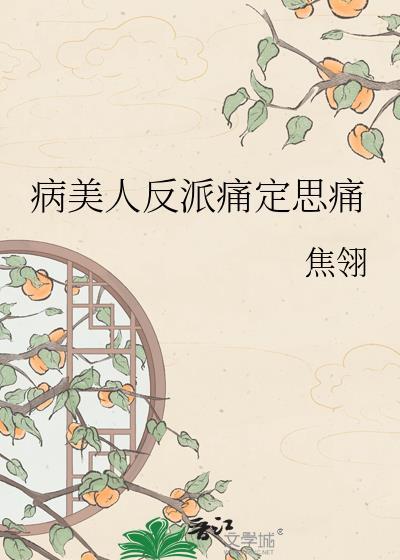 病美人反派又在训狗