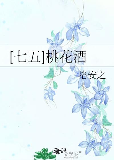 桃花酒含义