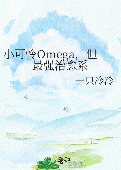 但最强治愈系作者一只冷冷