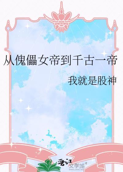 从傀儡开始修仙笔趣阁