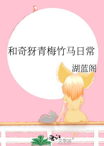 和青梅竹马的恋爱日常合集