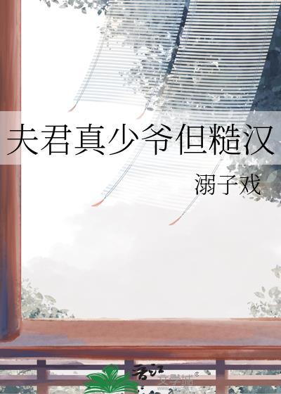 夫君真少爷但糙汉附带番外