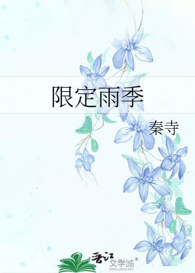 限定雨季gl秦寺免费阅读