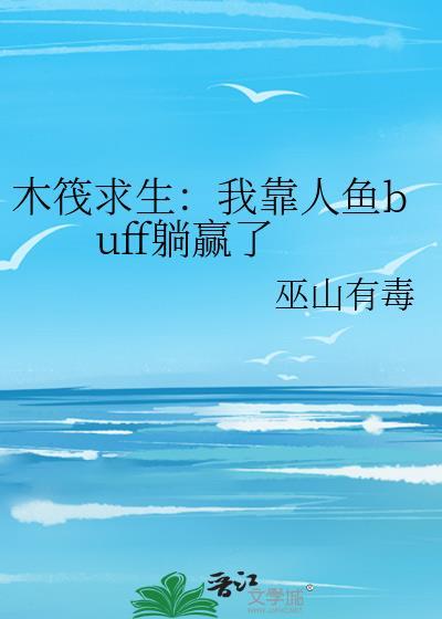 木筏求生开局钓了一只美人鱼
