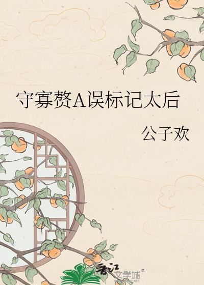守寡赘A误标记太后 公子欢 笔趣阁
