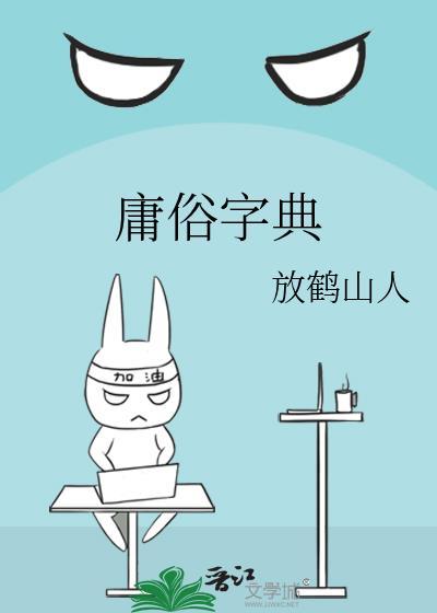 庸俗字典txt附带番外