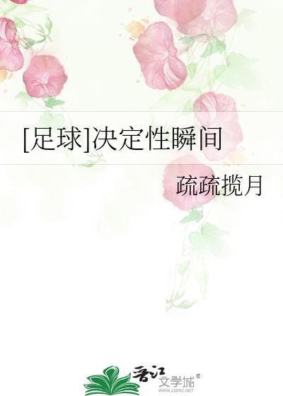 足球决定瞬间疏疏揽月免费TXT