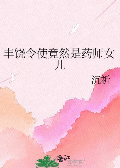 丰饶令使有谁