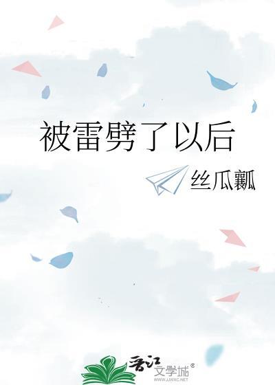 被雷劈了怎么办