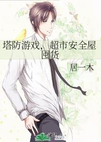 塔防超市安全屋囤货的最新章节内容