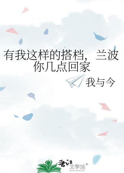兰波你几点回家T