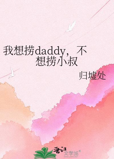 我想捞daddy不想捞小叔最新章节更新内容