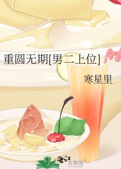 重圆番外篇大结局