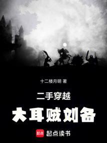 刘备为什么称为大耳贼