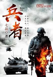 兵者斗阵皆列在前啥意思