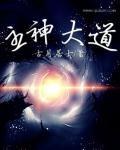 主神大道等级