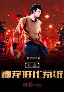 妖皇有蛋了