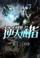 网游之逆天戒指 起点中文网