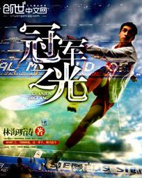 冠军之光好看吗知乎