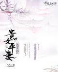 重生之贵女平妻讲的啥故事