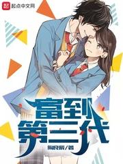富三代的人有哪些