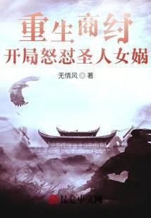 重生商纣王人皇短剧