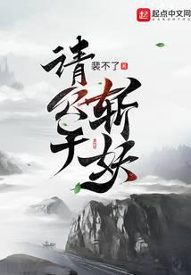 请公子斩妖漫画免费