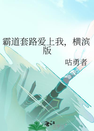 霸道爱上播放