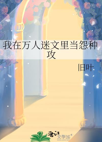 我在万人迷当炮灰舔狗免费阅读