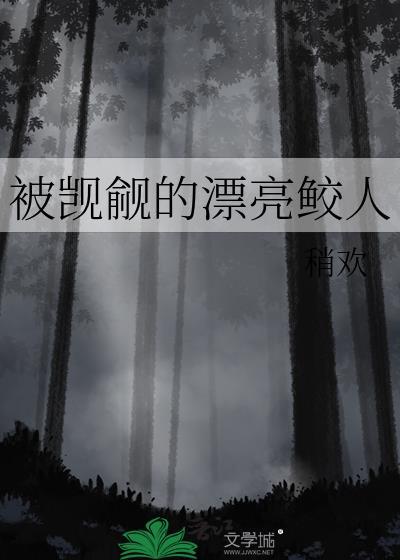 被觊觎的她txt全本免费阅读