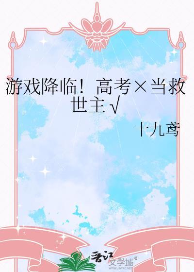 游戏降临现实完结篇