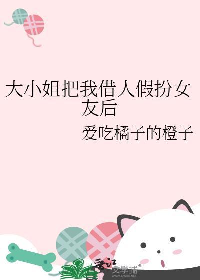 大小姐假装穷在校园考验未婚夫30天视频