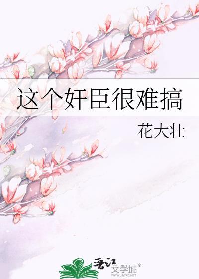 这个忠臣朕不喜欢