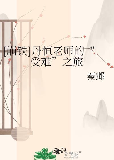 崩铁仙舟剧情丹恒与刃和彦卿对持