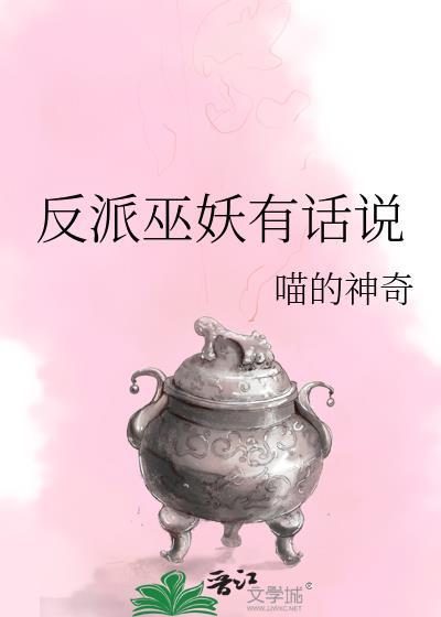 反派有话说无广