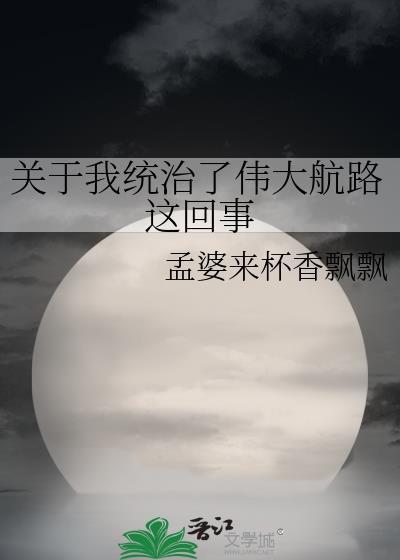 我统治了伟大航路最新章节更新提醒