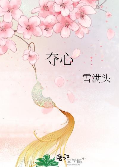 夺心魄的能力