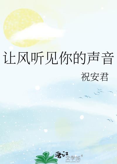 风让你听清是什么歌