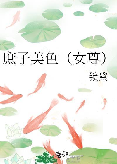 庶子为奴免费全文