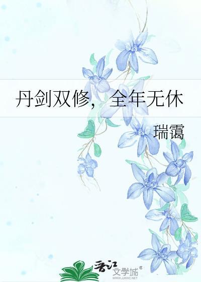 丹剑双修全文免费阅读