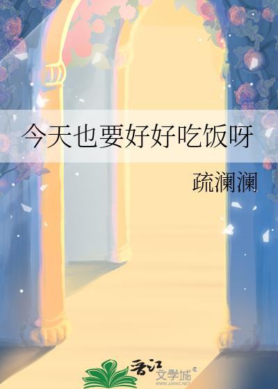 今天也要好好吃饭经典版