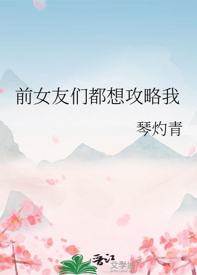 前女友攻略一杯酒免费阅读