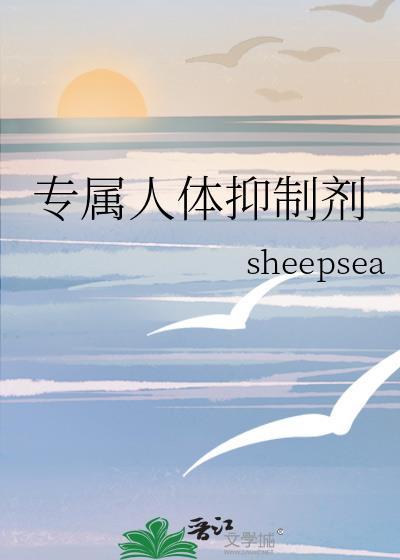 专属人体抑制剂 作者sheepsea