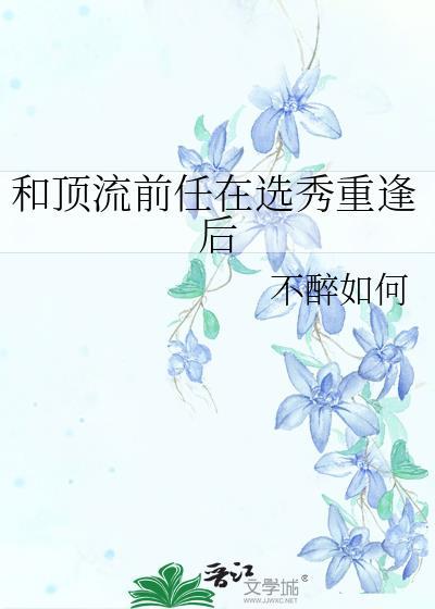 和顶流前任上综艺后HE了