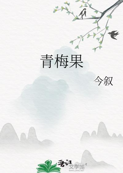 青梅果by今叙txt