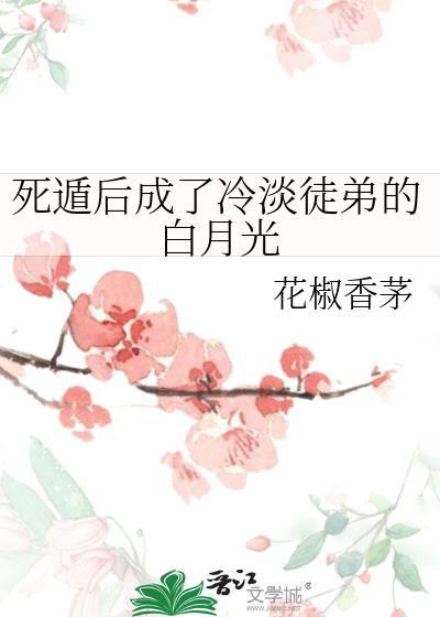 死遁后泠淡师尊疯掉了
