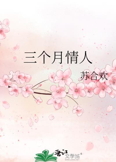 相处三个月的情人现在断联怎么办
