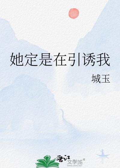 她定是在引诱我TXT